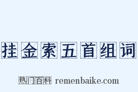 挂金索五首组词是什么意思的图片